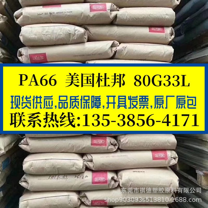 PA66 美国杜邦/80G33L 耐高温 聚酰胺树脂 加纤增强33% 电器件