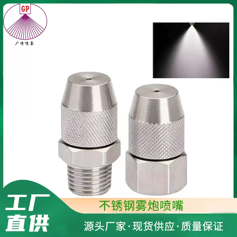 不锈钢喷嘴雾炮机喷头洒水车空心锥喷嘴除尘消毒可调雾炮锥形喷嘴