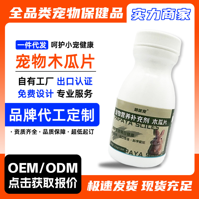 Excellent pet Papaya pills Papaya tablets Help rabbit Totoro Guinea pigs Guinea pigs Papaya tablets Nutrition supplement