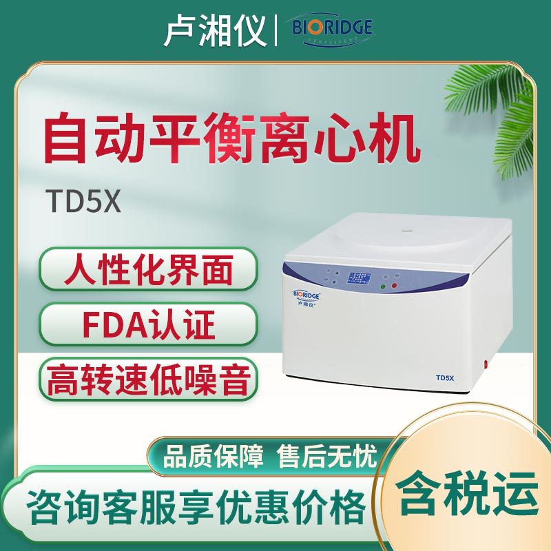 TD5X 血库专用自动平衡离心机