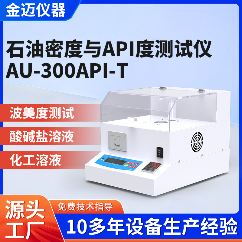 恒温石油度密API度测试仪AU-300AP液体石油运动度密测试仪高精度