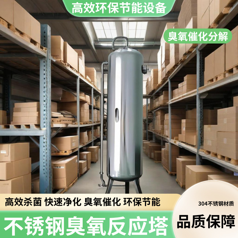 304不锈钢316臭氧反应罐混合曝气塔化氧化塔杀菌罐饮用水纯净水