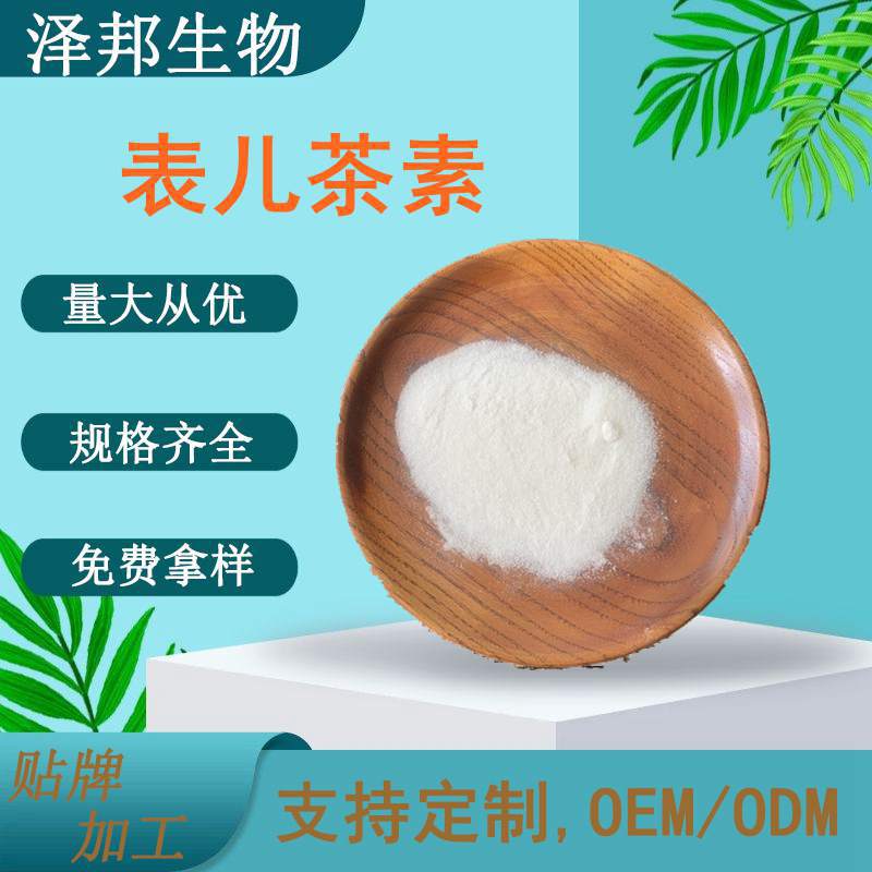 表儿茶素 EC90-98%490-46-0 绿茶提取物 茶多酚 100g/袋 现货包邮