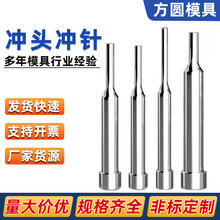 冲针合金钢SKD11冲头冲棒配件非标件标准件耐用冲压设备耐磨模具