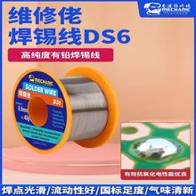 维修佬DS6焊锡线高纯度有铅焊锡丝手机维修电路板元件主板电焊接