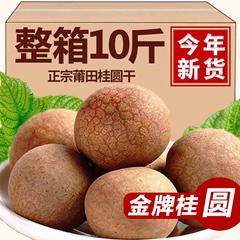 莆田桂円乾旗舰店特級2024年新商品龍眼乾全箱10斤甫良質一級無硫黄薫