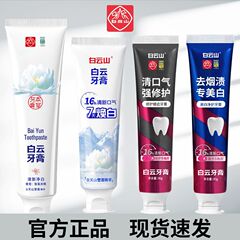 白云山牙膏去黄去口臭清新雪莲美白修护牙釉质去烟渍牙膏官方正品