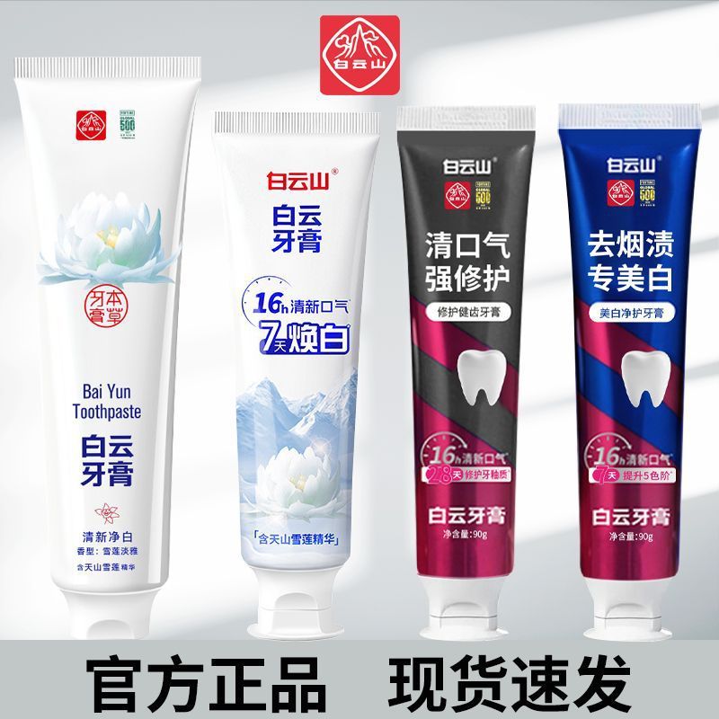 白云山牙膏去黄去口臭清新雪莲美白修护牙釉质去烟渍牙膏官方正品|undefined