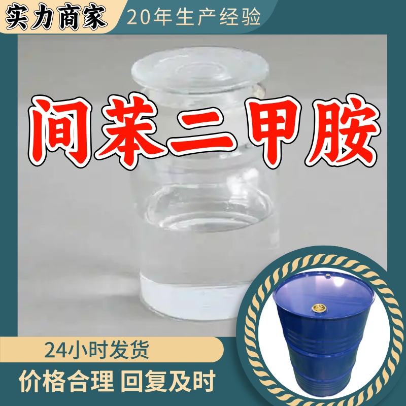 间苯二甲胺 源头工厂工业级实力商家顾客是上帝诚信经营山东浙江