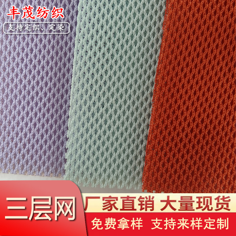 密底三明治网眼布 特殊小网孔三层网 鞋材帽子箱包坐垫套面料现货