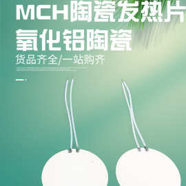 MCH陶瓷发热片   氧化铝陶瓷发热块