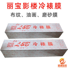 丽宝布纹冷裱膜照片过塑25寸油画面磨砂面相馆后期耗材防污覆膜