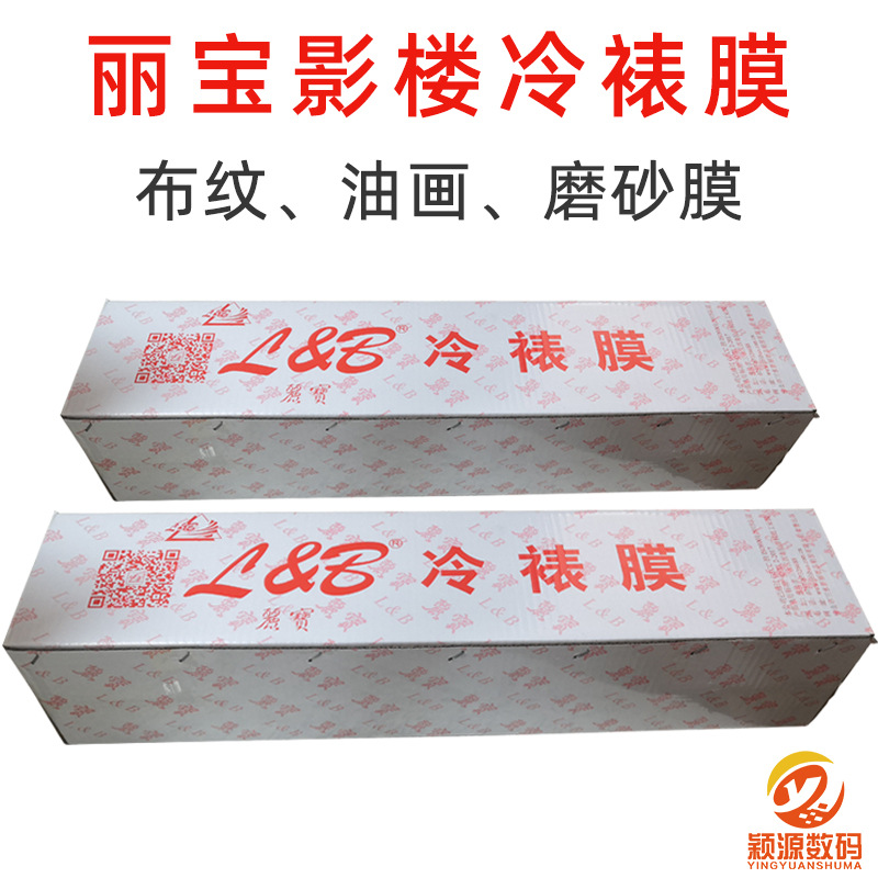 丽宝布纹冷裱膜照片过塑25寸油画面磨砂面相馆后期耗材防污覆膜