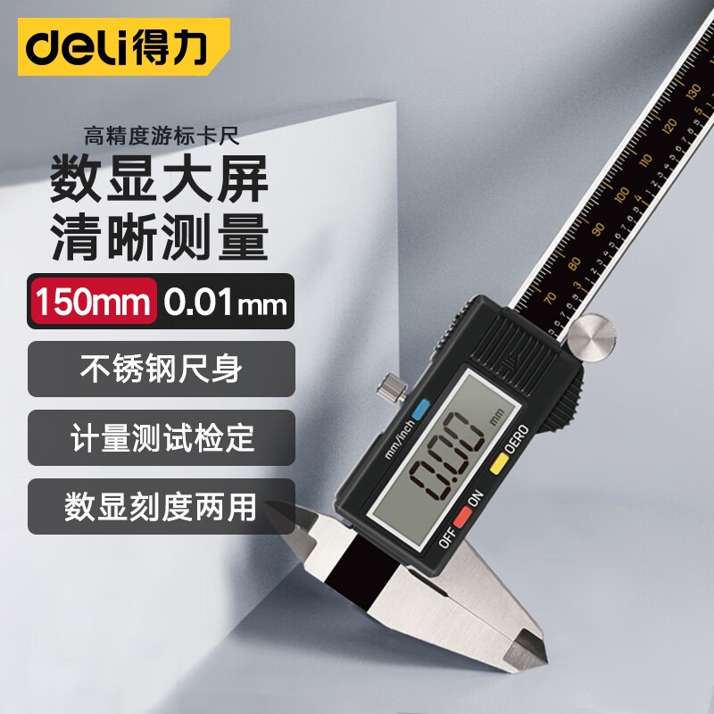 得力高精度游标卡尺高清大屏数显电子尺不锈钢精密尺符合国标