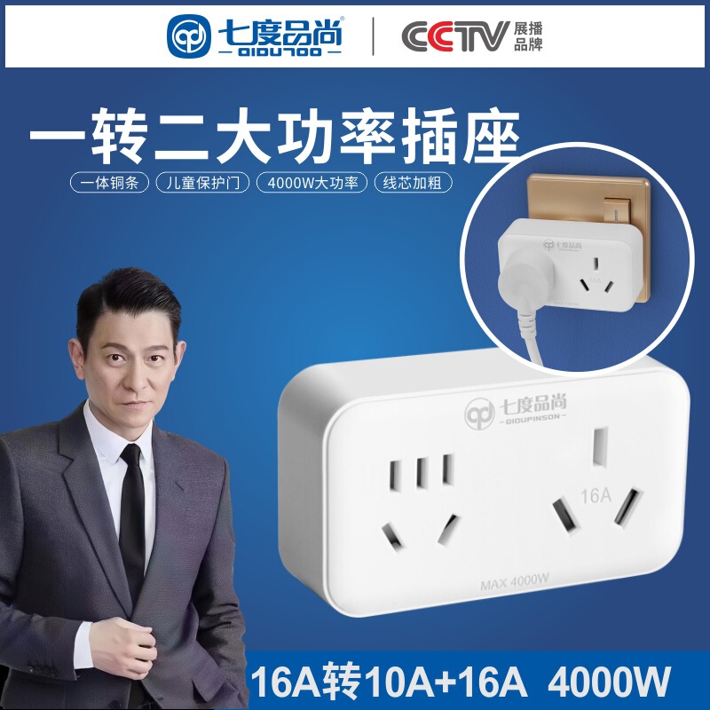 Seven-degree pinshang socket converter 16A to 10A high power one to two wireless extension plug air conditioning water heater Seven-degree pinshang socket converter 16A to 10A high power one to two wireless extension plug air conditioning water heater