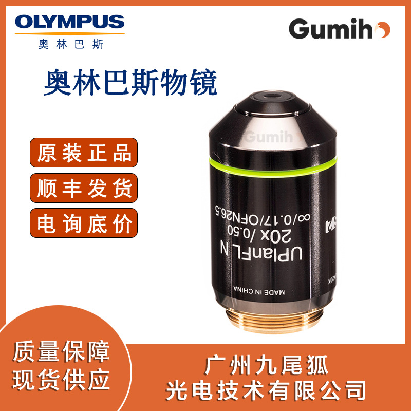 奥林巴斯UPLFLN20X 通用型平场半复消色差物镜(20倍)