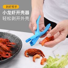 专用剥虾神器小龙虾开壳器家用开背钳撸虾新剥壳去壳神器吃虾工具