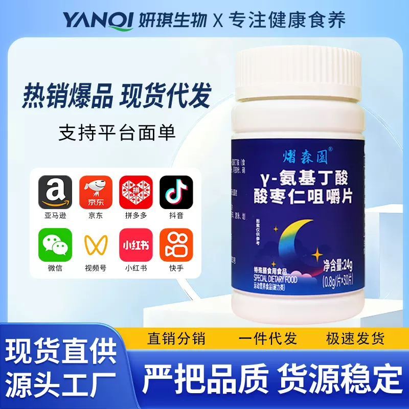 氨基丁酸片 酸枣仁片茯苓百合山药睡眠片熠森园压片糖果酸枣仁片