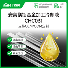 镁合金加工切削液抗硬水防变色切削液加工中心铝合金半合成切削液