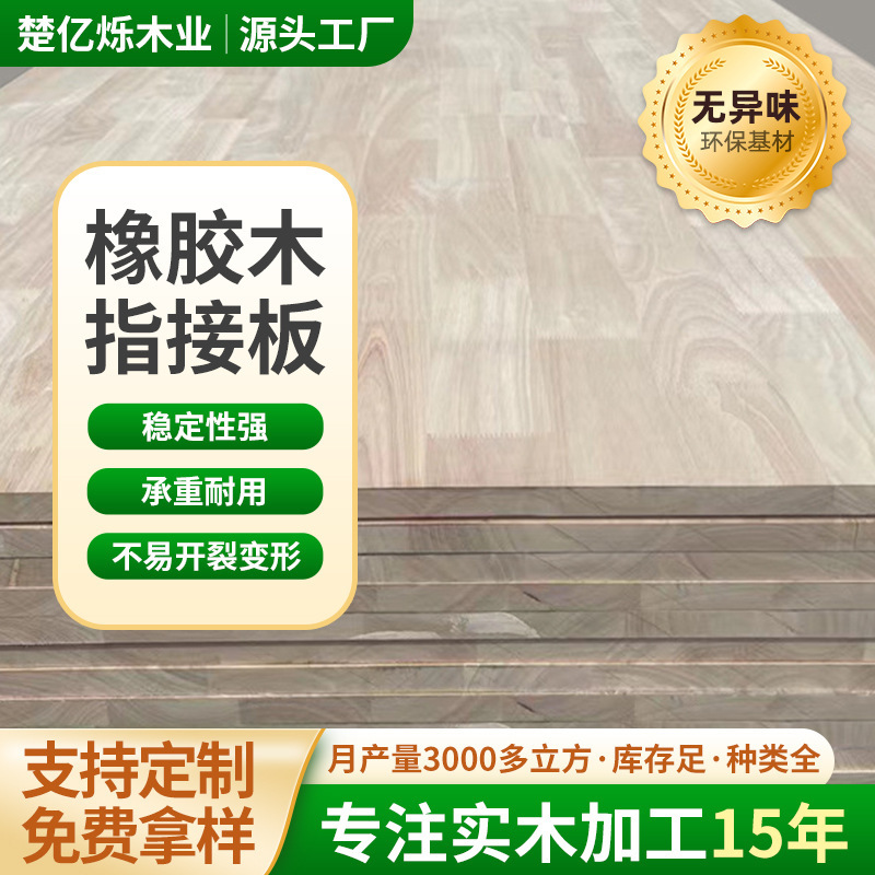Rubber wood finger-joint panels, solid wood panels for furniture, wardrobes, cabinets, desktops, solid wood composite panels, solid wood base materials available for wholesale Rubber wood finger-joint panels, solid wood panels for furniture, wardrobes, cabinets, desktops, solid wood composite panels, solid wood base materials available for wholesale
