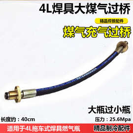 4L大煤气过桥 过气管充气接头对充煤气焊炬焊具 大煤气瓶充小瓶管
