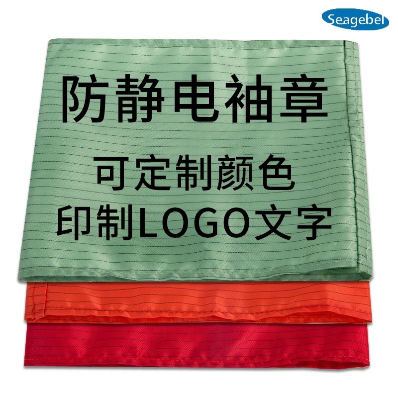 SEAGEBEL防静电袖章无尘袖套车间巡视参观套袖可选择颜色印logo字