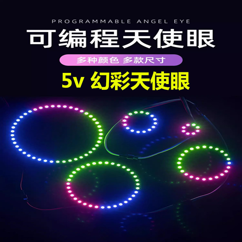 LED全彩天使眼圆环灯 5V 5050RGB 30-102MM内置幻彩汽车装饰灯条