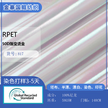 RPET50D渐变幻彩珠光烫金满版 羽绒服休闲服宠物服轻薄防晒面料