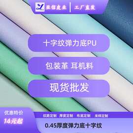 亚信皮革 0.5厚弹力底十字纹皮革内里配饰料酒盒包装革面料批发