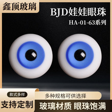 BJD娃娃眼珠玻璃仿真眼珠球形眼珠改妆眼睛HA-01-HA-63系列