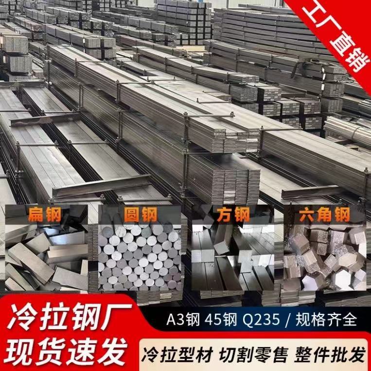 圆钢方钢冷拉扁钢45号钢 切割Q235冷拔钢型材A3钢