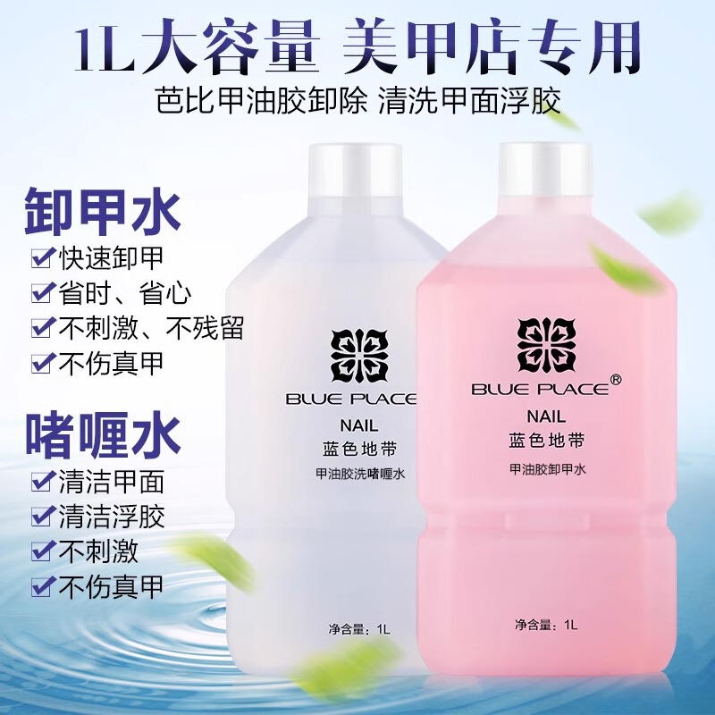 Blue Zone nail polish remover Nail Polish glue does not hurt nail cleaner wash gel water large capacity nail special bottle Blue Zone nail polish remover Nail Polish glue does not hurt nail cleaner wash gel water large capacity nail special bottle