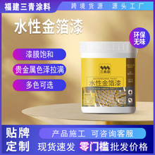 三青水性金箔漆寺庙翻新室内外美化艺术漆便捷油漆环保