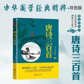 唐诗三百首 正版全集 中国古诗词全集鉴赏辞典 古诗词大全赏析成