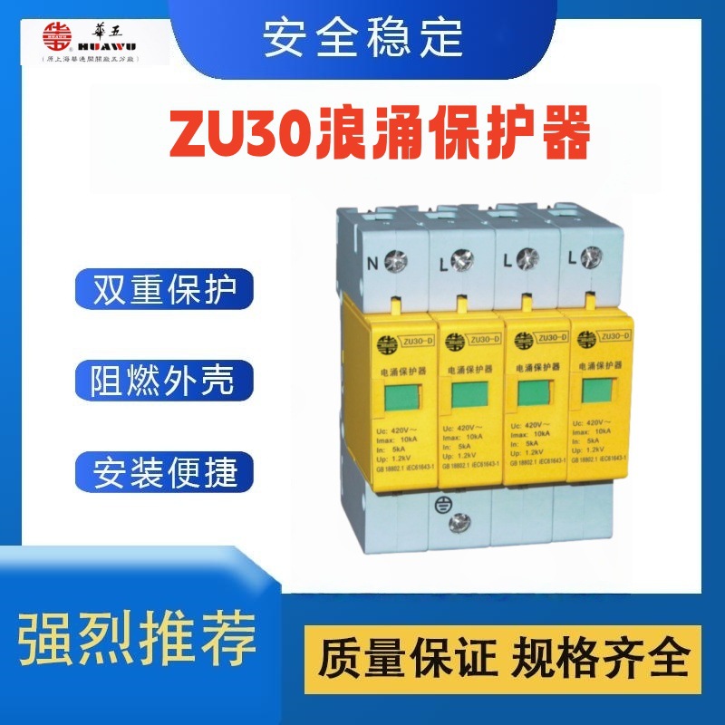 上海华通ZU30-A一级浪涌保护器华五ZU30电涌保护器 全新原装价优