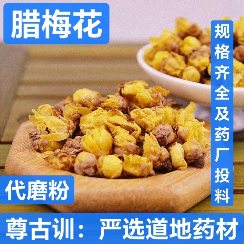 腊梅花茶 腊梅花干茶 蜡梅花 中药材腊梅花干花 支持药检 代磨粉