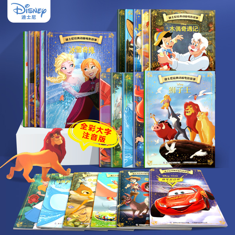 20册任选正版绘本动画注音版狮子王小美人鱼冰雪奇缘卡通动漫书