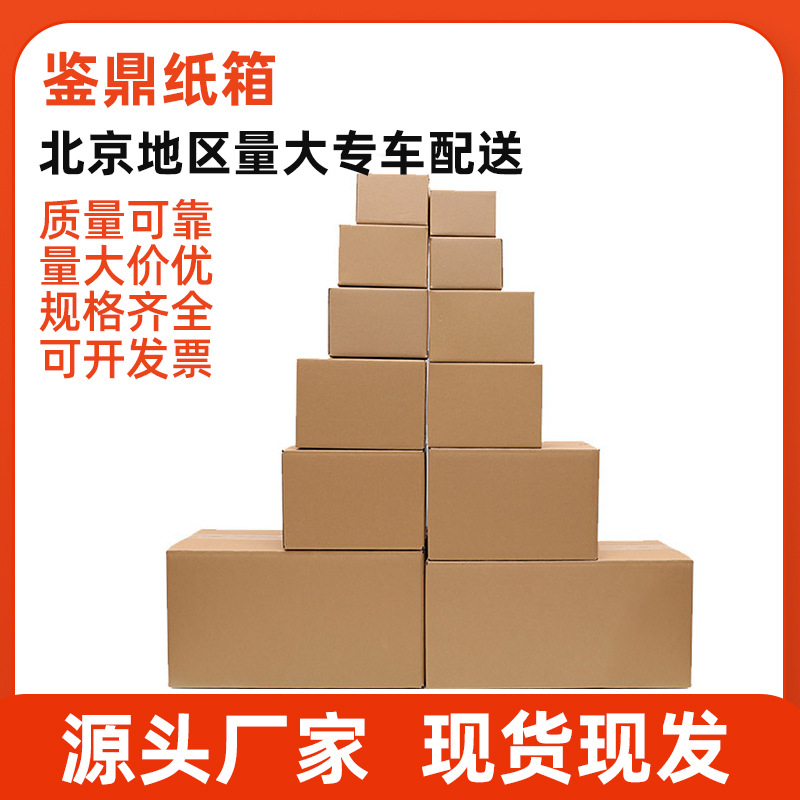 北京纸箱包装箱1-11号电商物流搬家纸箱 5层特硬打包收纳瓦楞纸箱