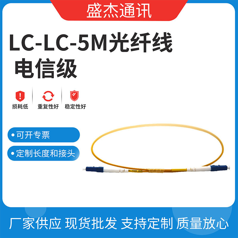 厂家货源电信级LC-LC-5M光纤线 光纤线单芯单模光纤跳线