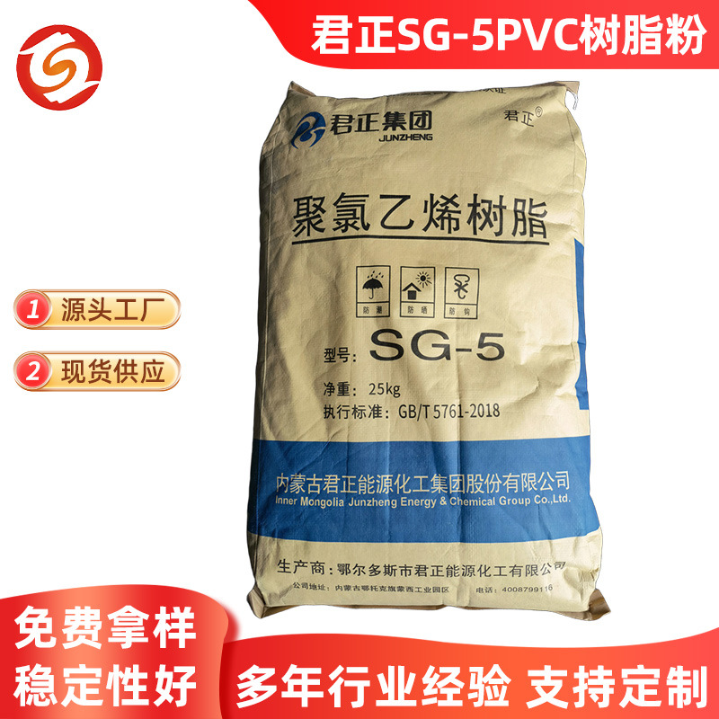 厂家供应君正聚氯乙烯树脂PVC SG-5型树脂粉 聚氯乙烯PVC树脂原料