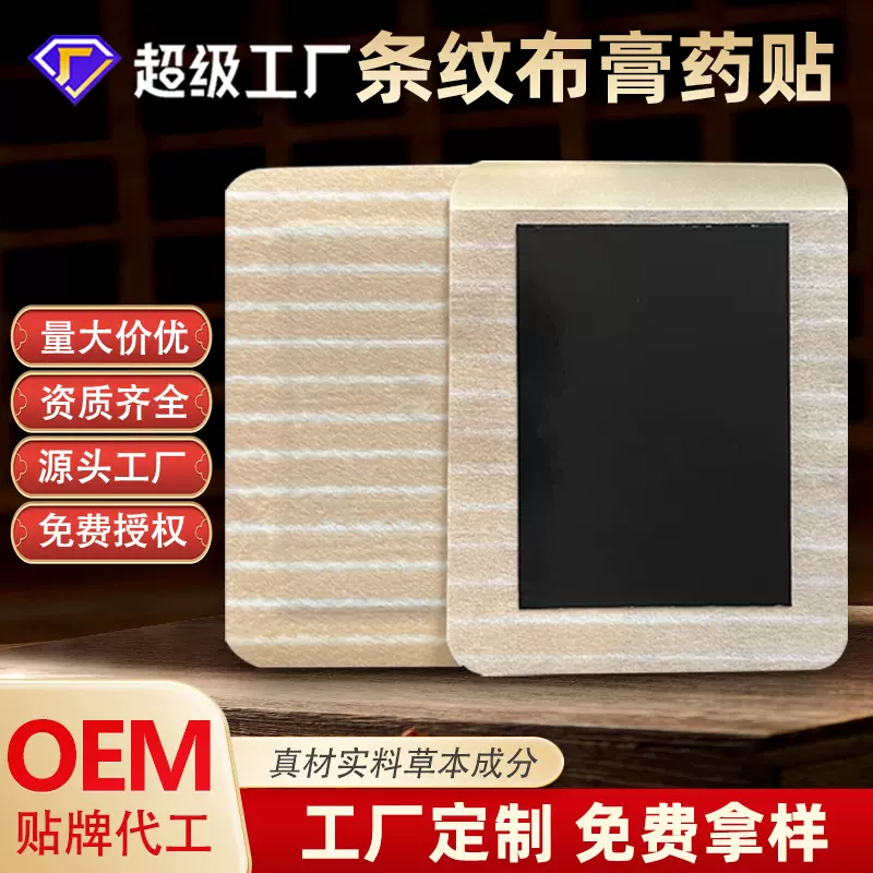 条纹布蜂蜜贴膏药贴OEM批发加工老黑膏颈肩腰腿膝盖关节贴疼痛贴