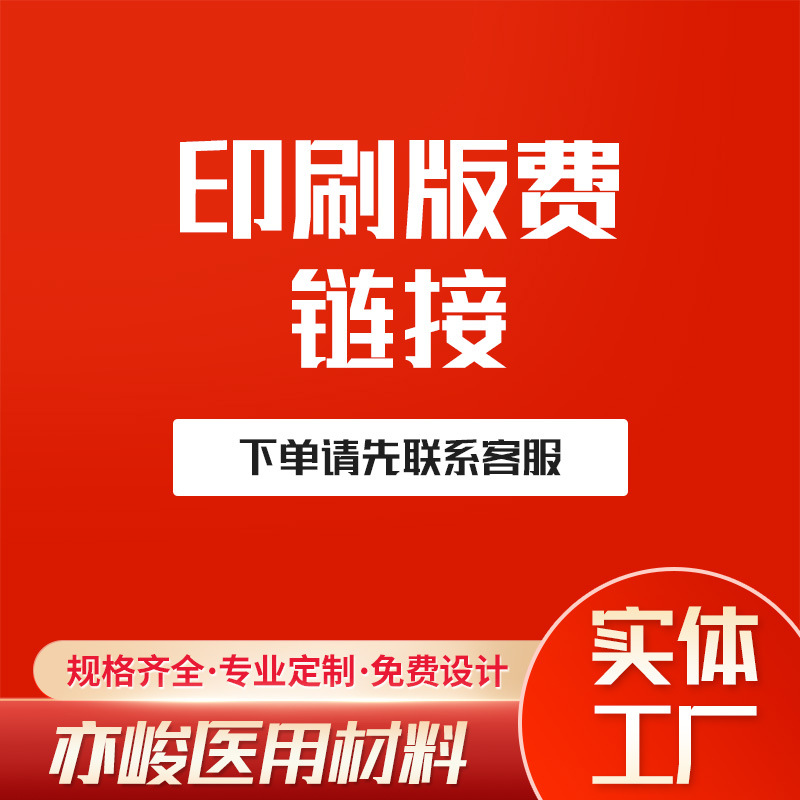 医药包装 版费链接  下单请咨询客服  定 制联系客服