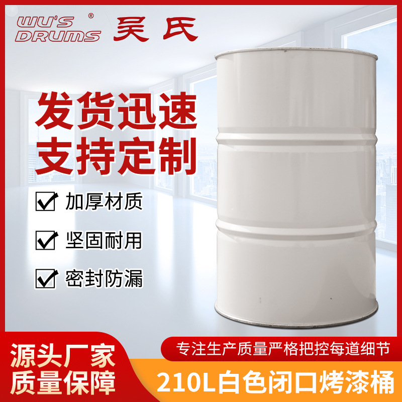 厂家210L全新白色闭口金属烤漆桶工业化工桶油桶润滑油桶树脂桶