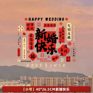 结婚静电贴新婚快乐装饰贴玻璃贴婚房布置窗花贴吾家有喜静电贴