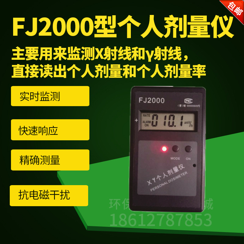 FJ2000个人剂量仪 个人剂量报警仪 中辐科技射线X-Y核辐射检测仪