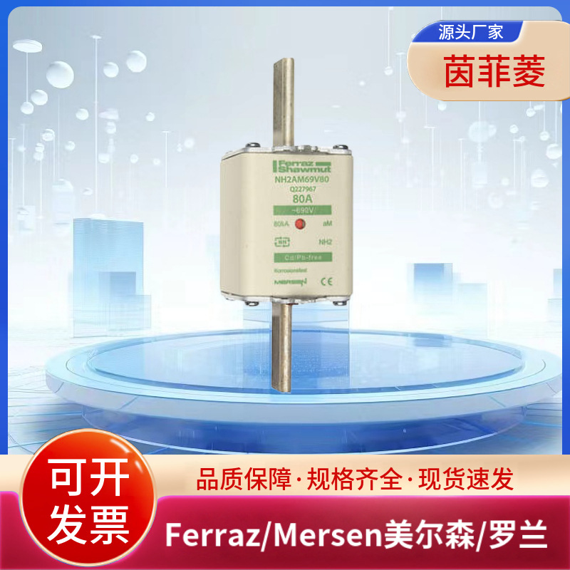 美尔森/罗兰熔断器NH0UD69V80PV H320259 NH0UD69V100PV M320263