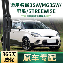 适用名爵3SW/MG3SW/野酷 汽车雨刮器原车专用无骨静音胶条 雨刷片