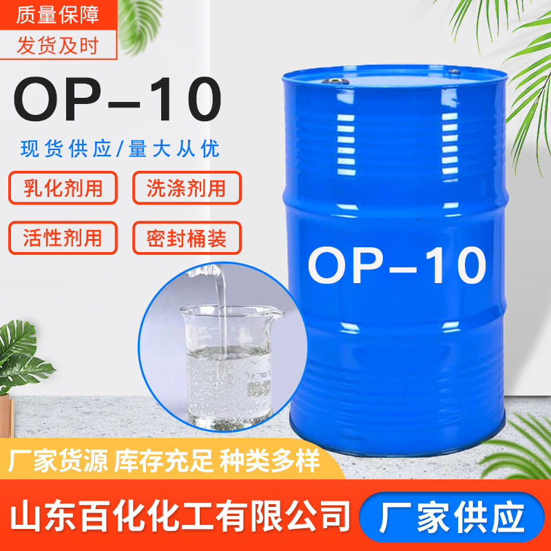 OP-10乳化剂油污洗涤原料乳化剂批发洗涤母料用表面活性剂op-10