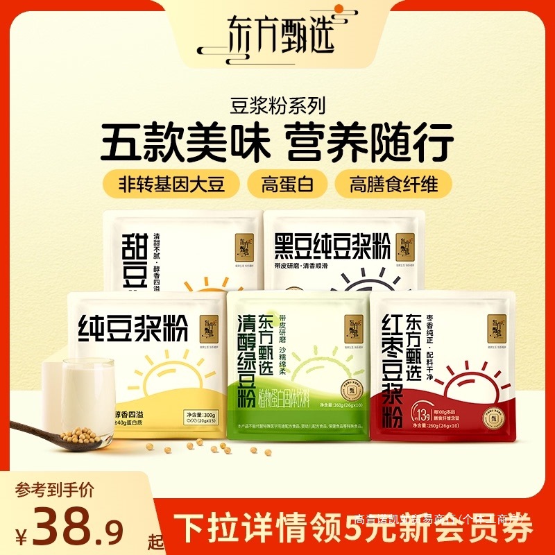东方甄选豆浆粉原味纯豆黑豆红枣绿豆多口味营养早餐速食冲泡饮品