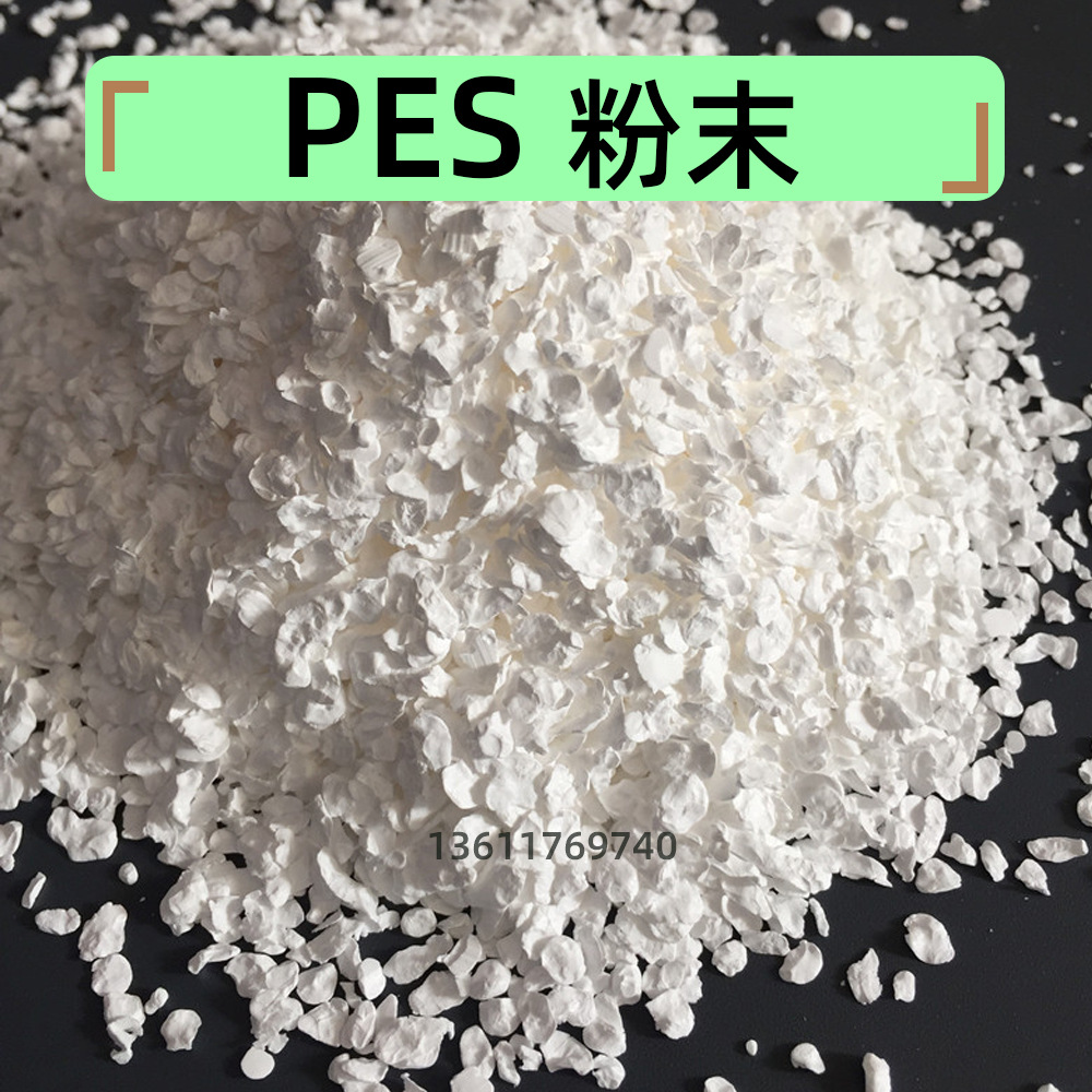 PES粉末巴斯夫e6020p/苏威索尔维3600P粘合剂片片粉静电喷涂涂料